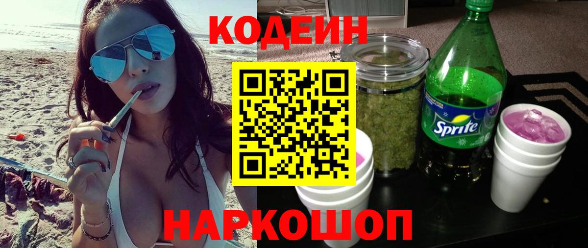 Кодеиновый сироп Lean напиток Lean (лин)  Вход с VPN  Тимашёвск  Кодеиновый сироп Lean Purple Drank 