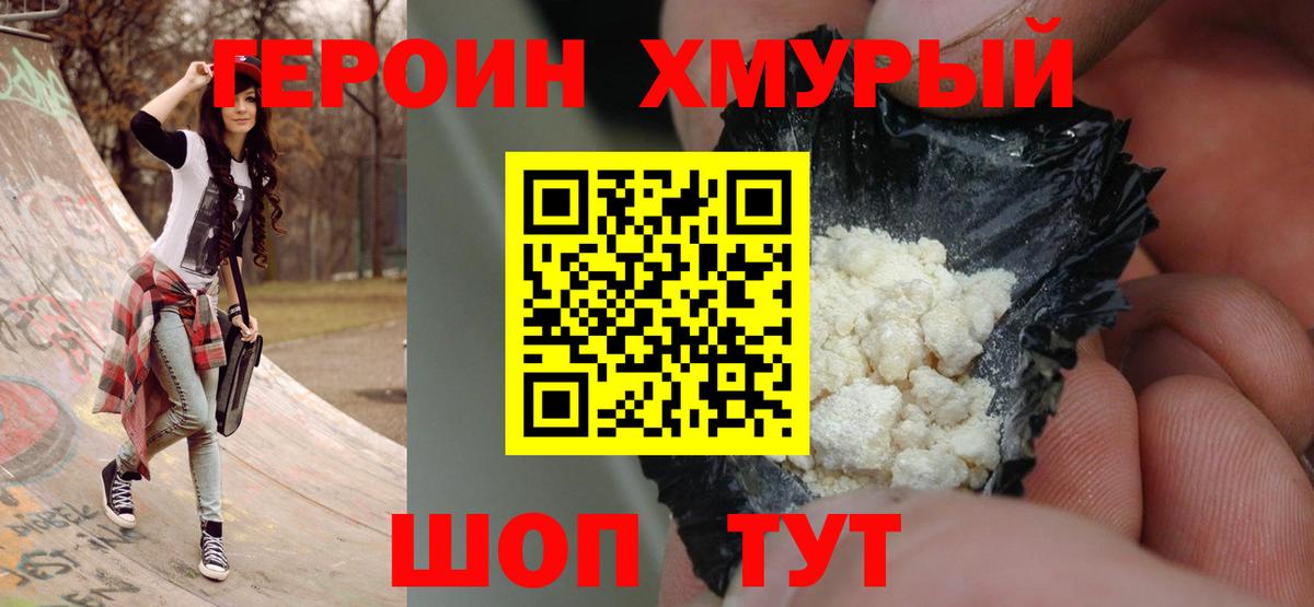 Героин хмурый Тимашёвск